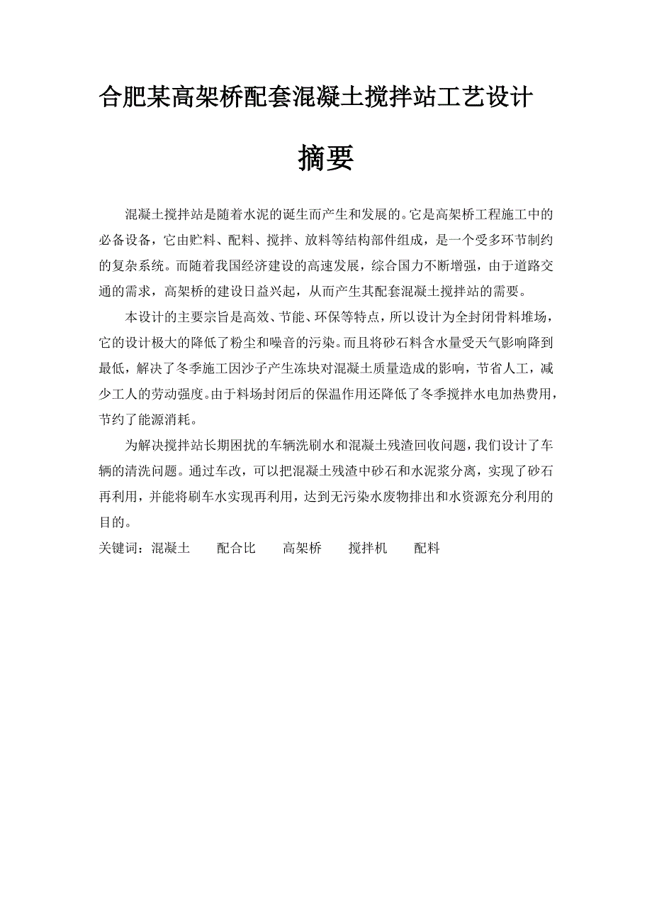 毕业论文某高架桥配套混凝土搅拌站设计abob_第1页