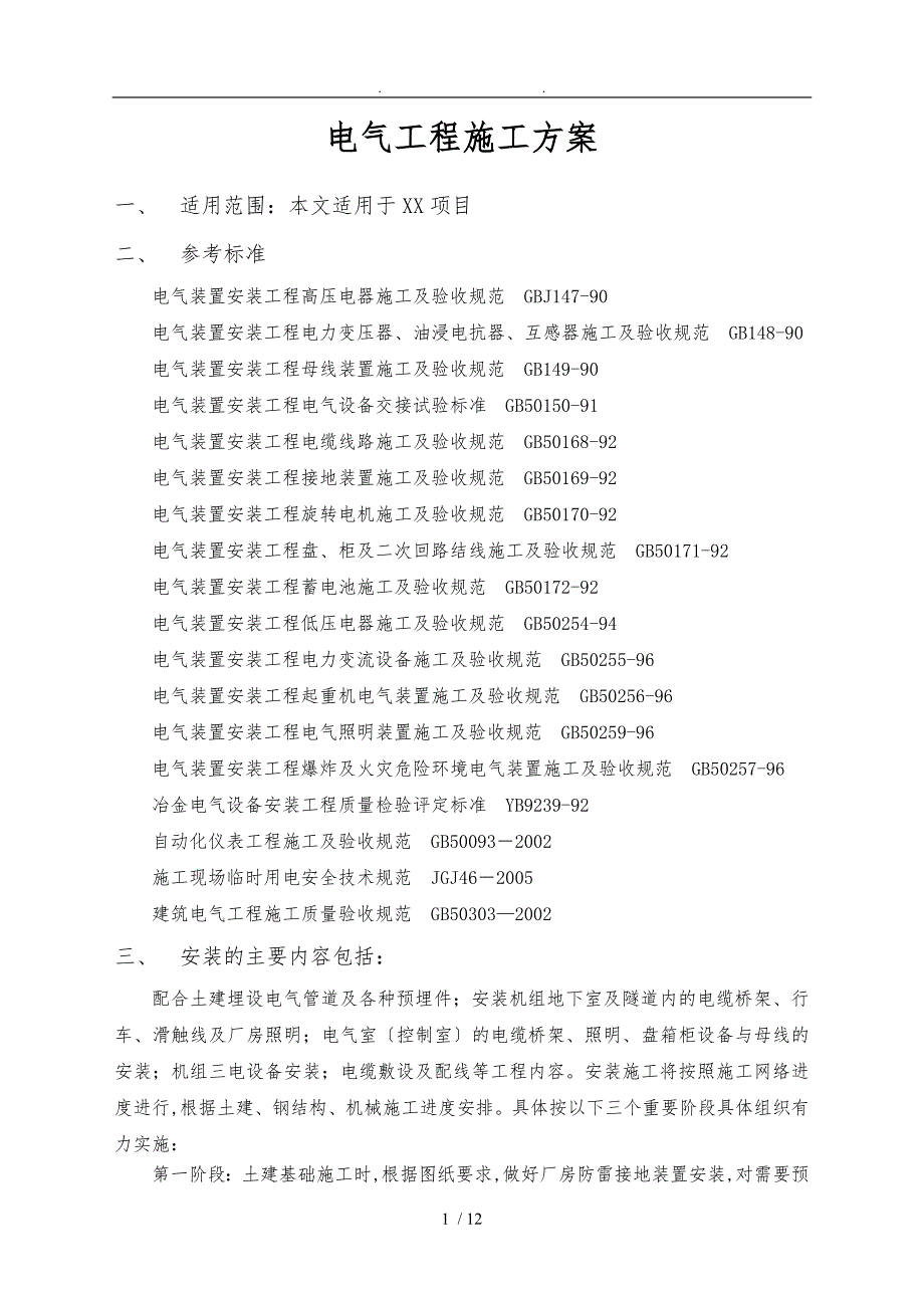 电气设备安装工程施工设计方案11_第1页