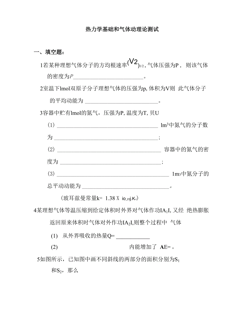 热力学基础和气体动理论测试_第1页