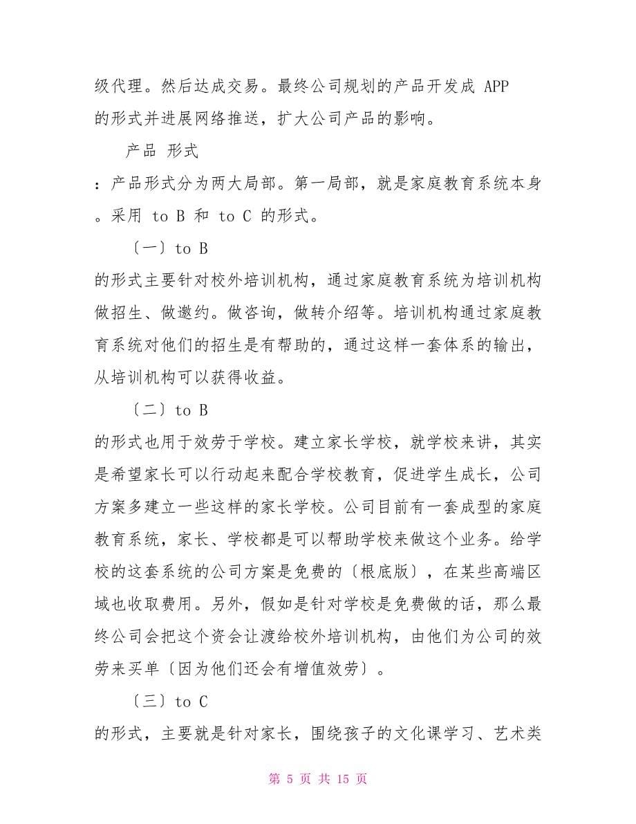 教育机构商业规划书样本_第5页