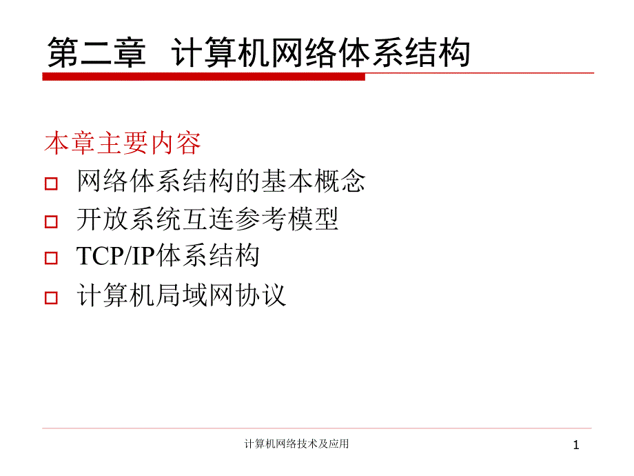 第二章计算机网络体系结构_第1页