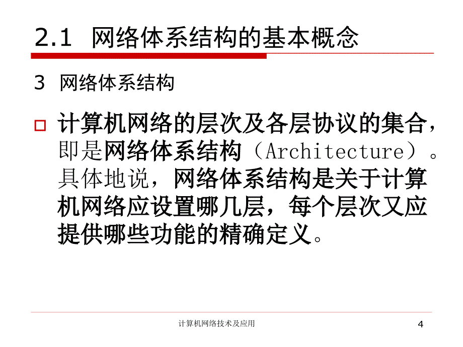 第二章计算机网络体系结构_第4页