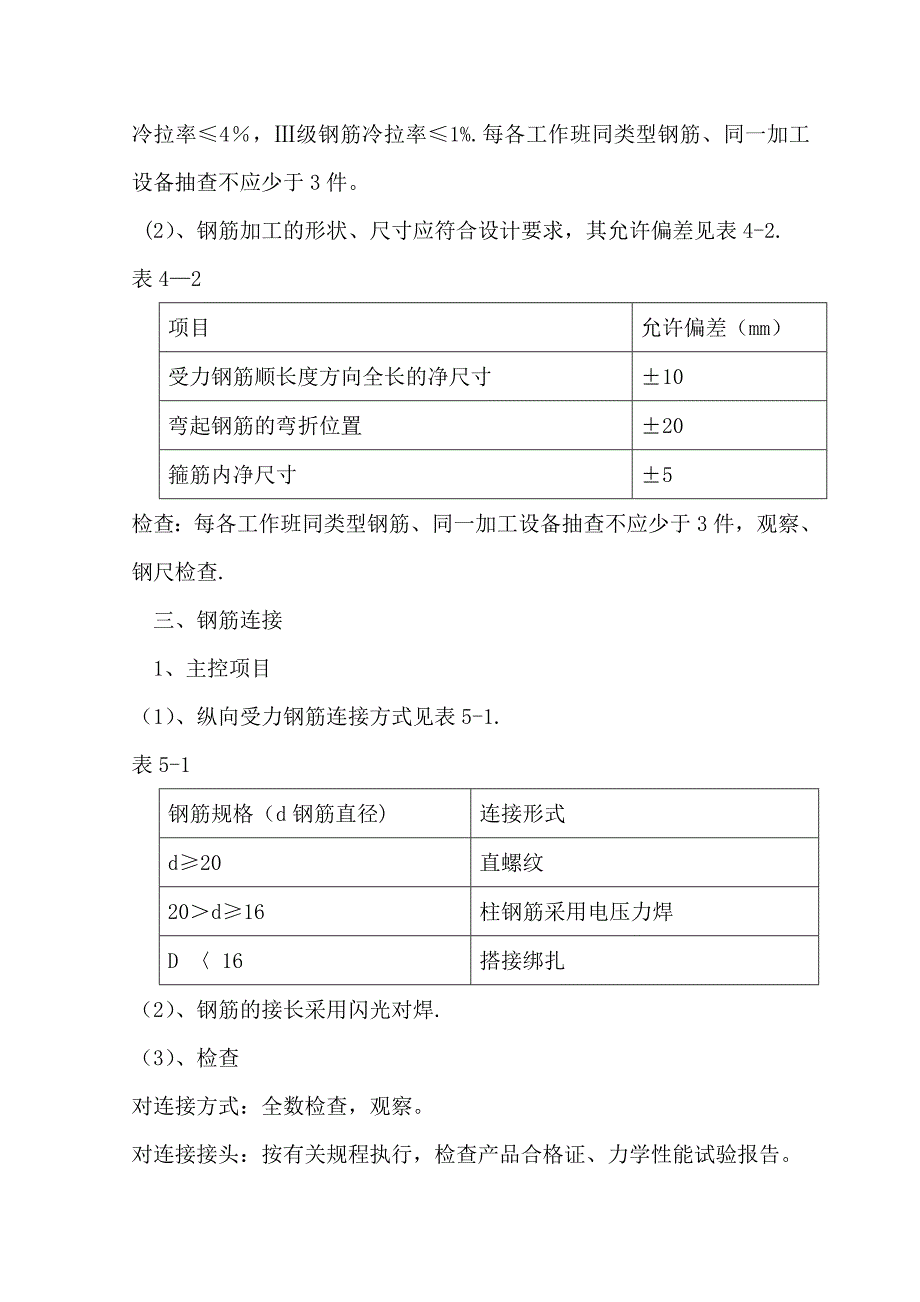 【施工方案】钢筋工程专项施工方案唐_第4页