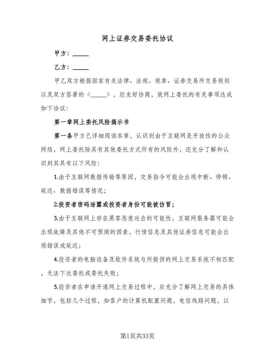 网上证券交易委托协议（9篇）_第1页