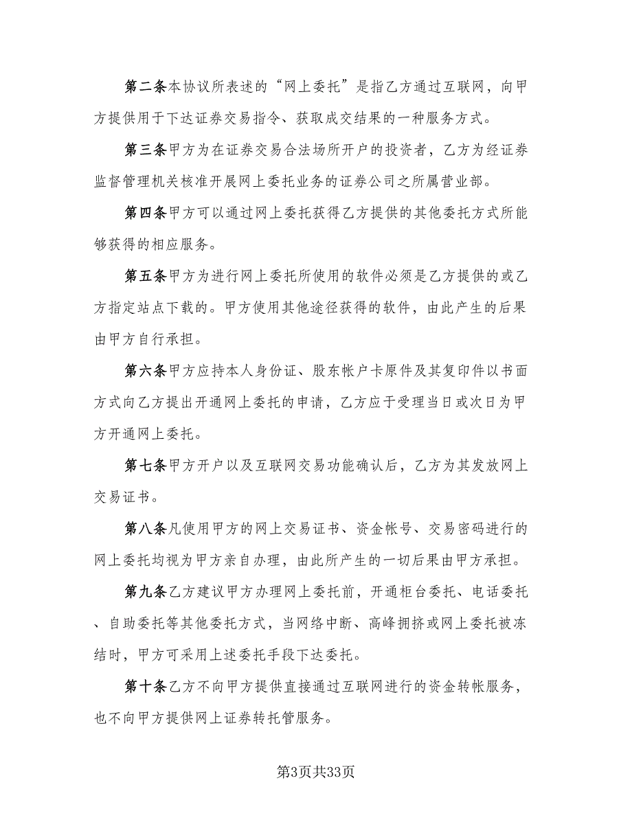 网上证券交易委托协议（9篇）_第3页