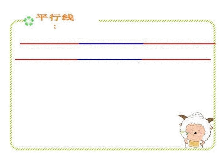 精品人教版小学数学四年级上册垂直与平行课件可编辑_第5页