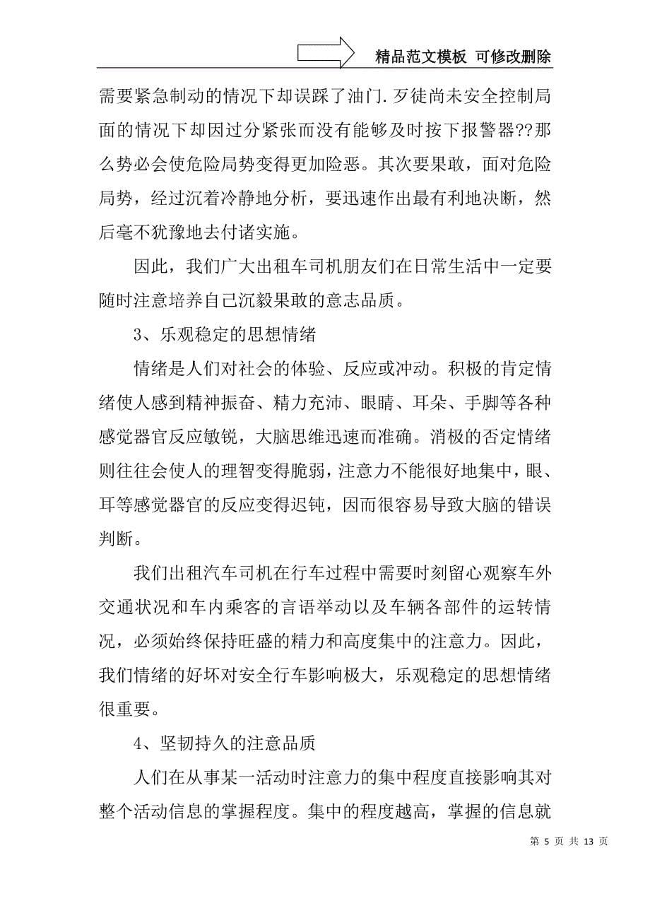 出租车司机发言稿_第5页