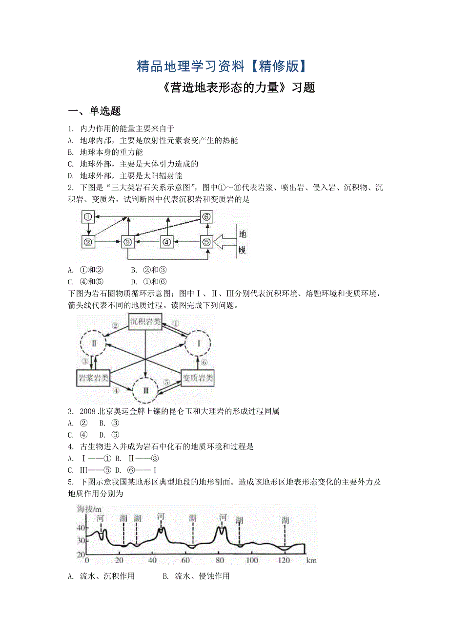 精修版人教版地理一师一优课必修一同步练习：4.1营造地表形态的力量1 Word版含答案_第1页