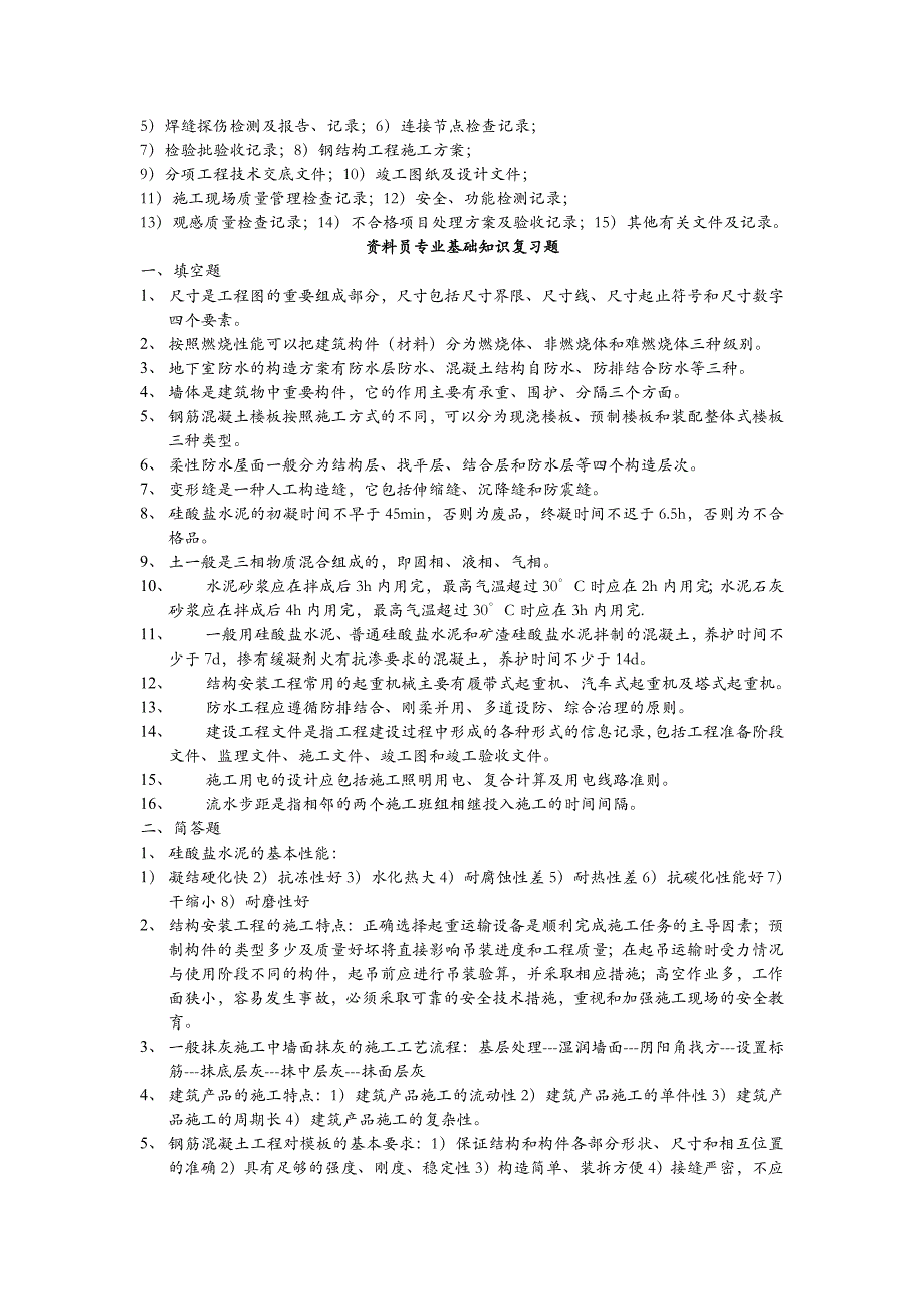 建筑工程资料员考试复习资料_第4页