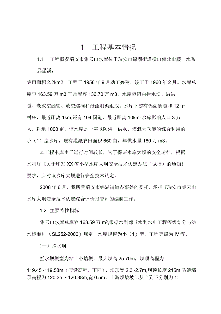 瑞安市集云山水库大坝安全技术认定综合评价报告_第1页