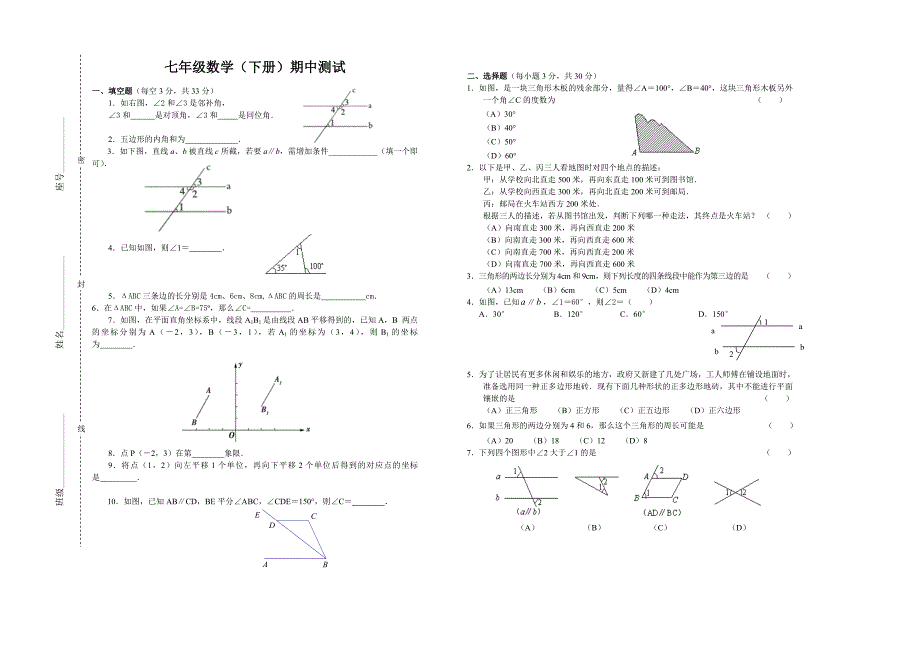 下期七年级数学期中测试A8开.doc_第1页