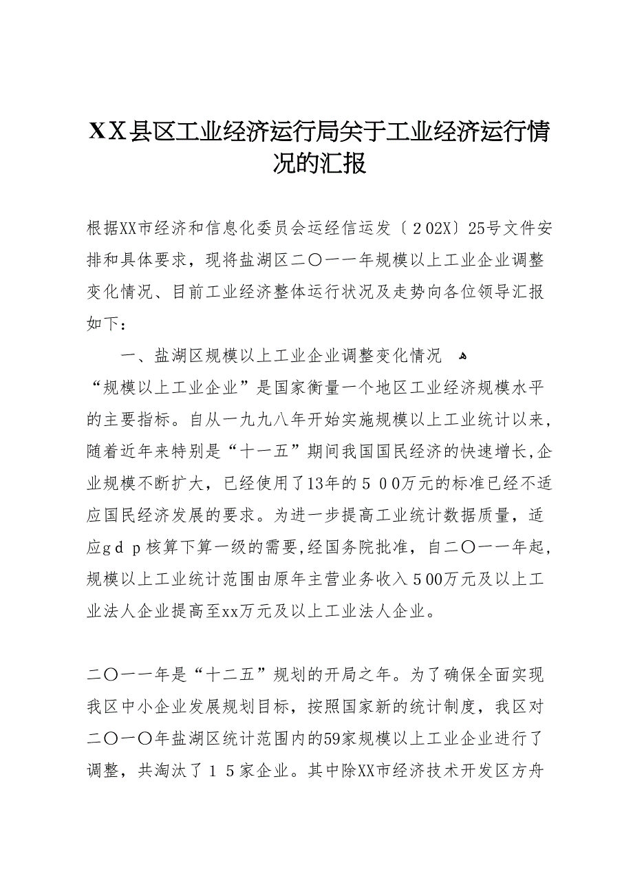 县区工业经济运行局关于工业经济运行情况的_第1页