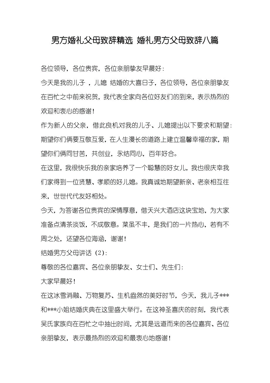 男方婚礼父母致辞精选婚礼男方父母致辞八篇_第1页