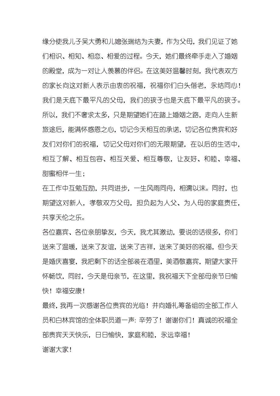 男方婚礼父母致辞精选婚礼男方父母致辞八篇_第2页