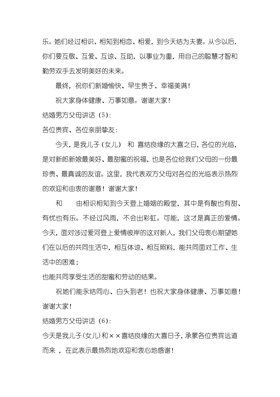 男方婚礼父母致辞精选婚礼男方父母致辞八篇_第4页