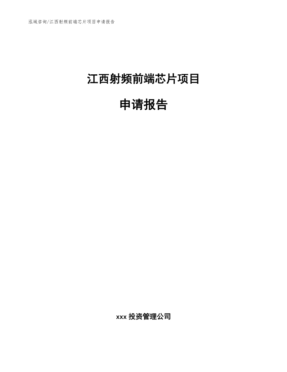 江西射频前端芯片项目申请报告模板范本_第1页