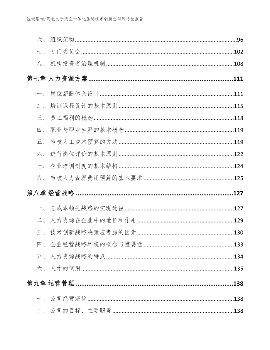 河北关于成立一体化压铸技术创新公司可行性报告（参考模板）_第4页