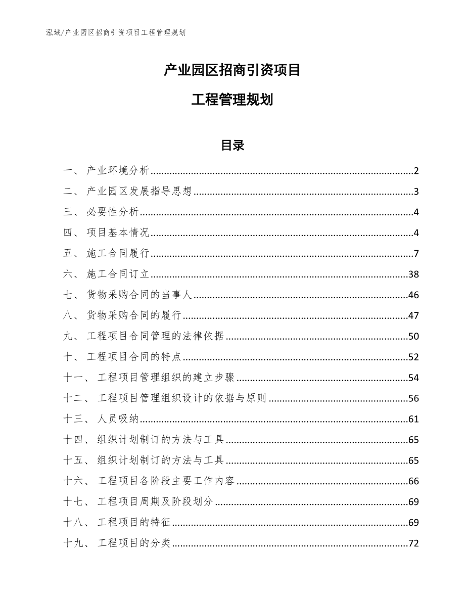 产业园区招商引资项目工程管理规划（范文）_第1页