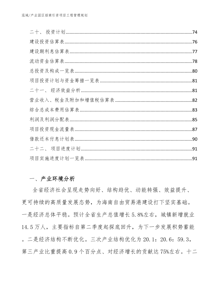 产业园区招商引资项目工程管理规划（范文）_第2页