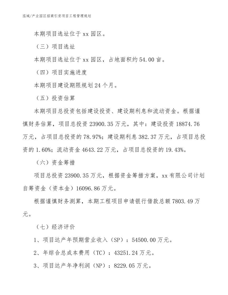 产业园区招商引资项目工程管理规划（范文）_第5页