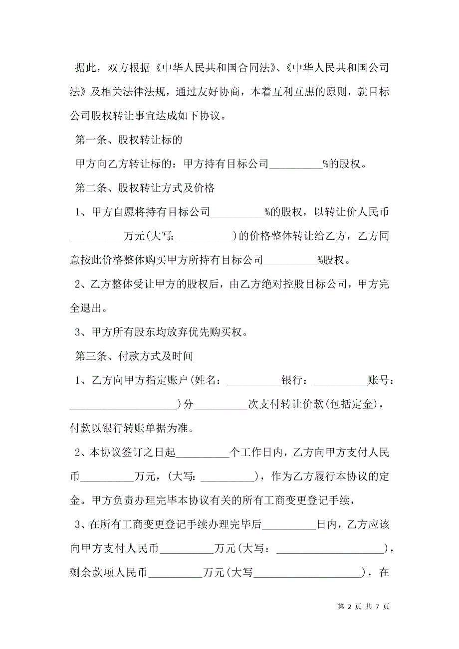 公司股权转让协议书新_第2页