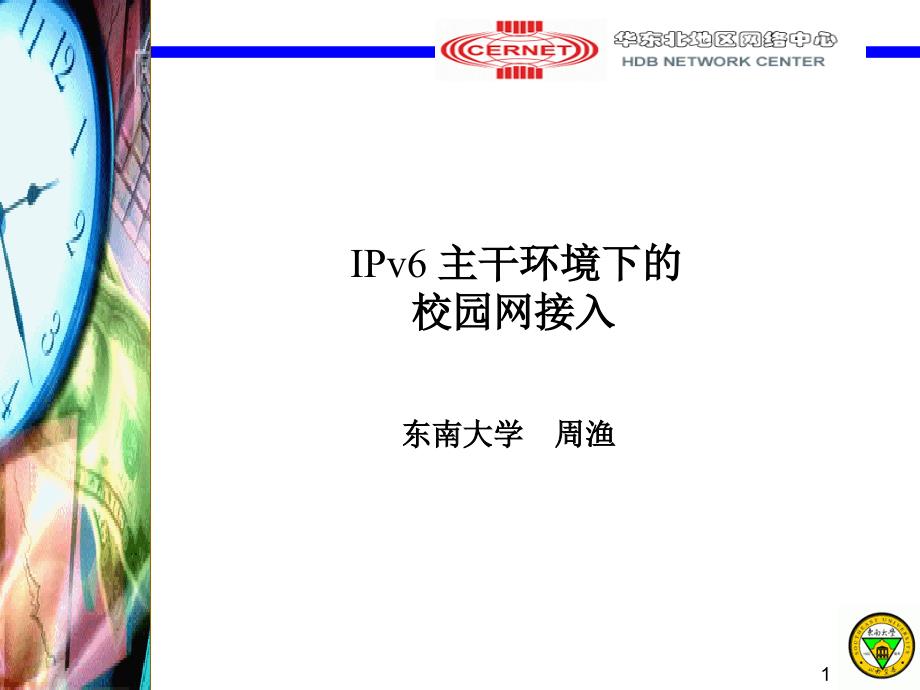 东南大学IPv6主干环境下的校园网接入_第1页