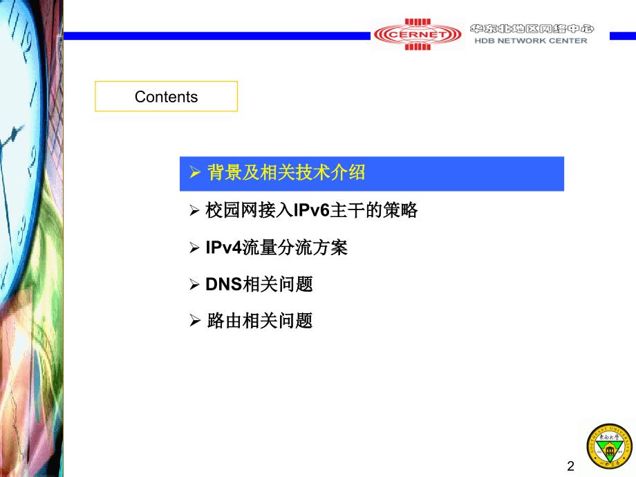 东南大学IPv6主干环境下的校园网接入_第2页