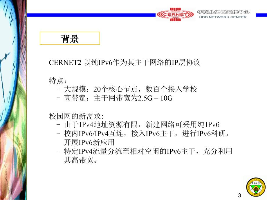 东南大学IPv6主干环境下的校园网接入_第3页