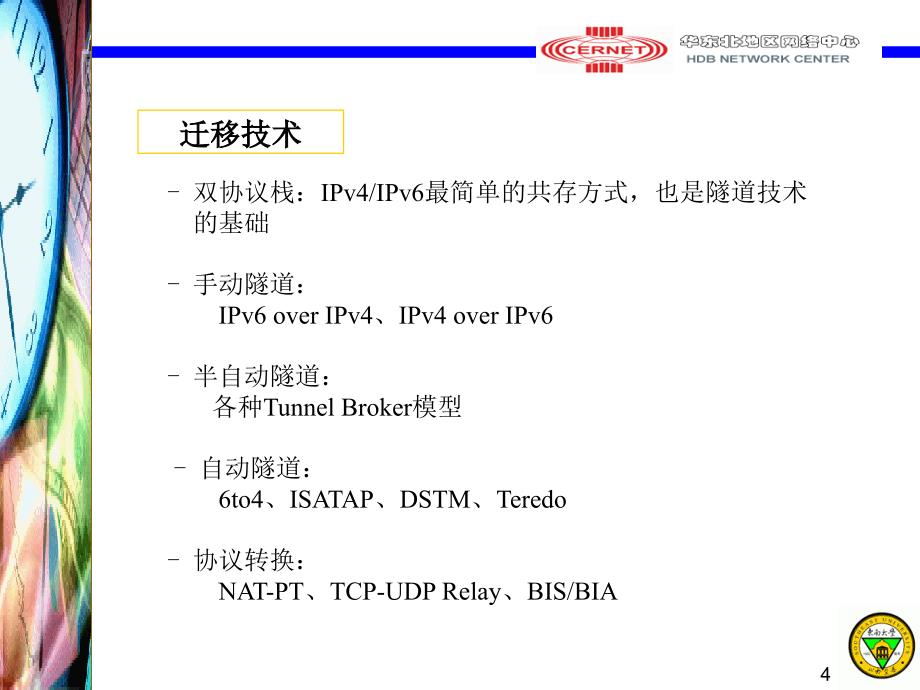 东南大学IPv6主干环境下的校园网接入_第4页