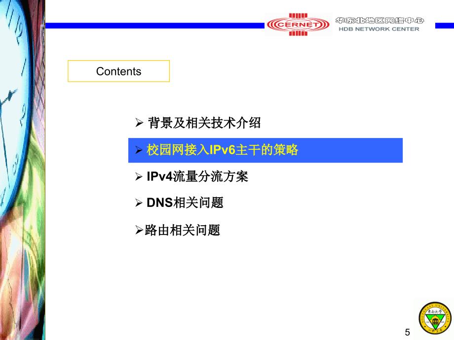 东南大学IPv6主干环境下的校园网接入_第5页