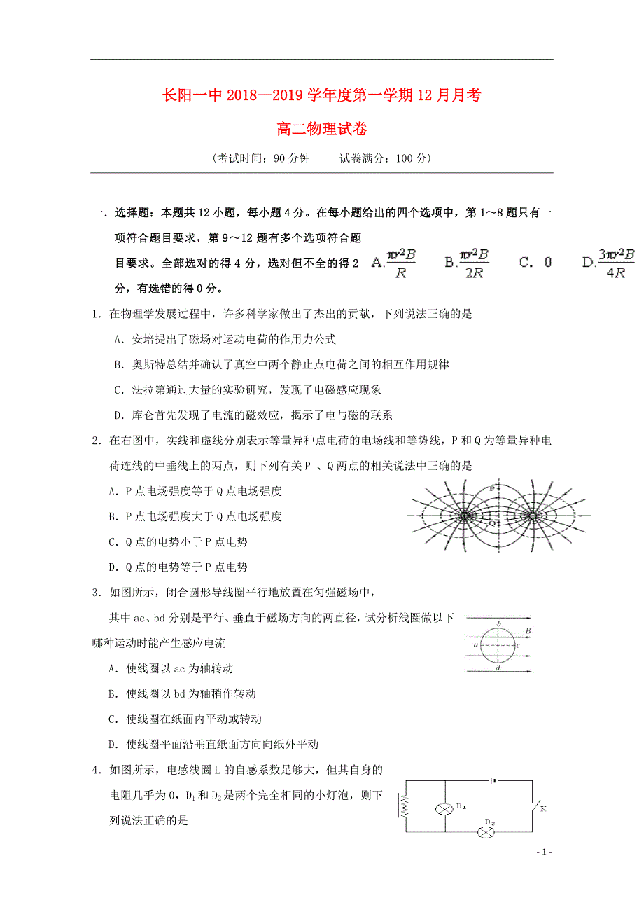 湖北省长阳县第一高级中学2018-2019学年高二物理12月月考试题（无答案）_第1页