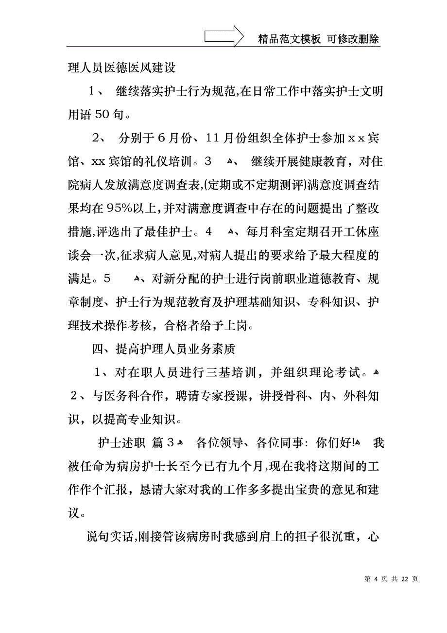 必备护士述职范文汇编九篇_第4页