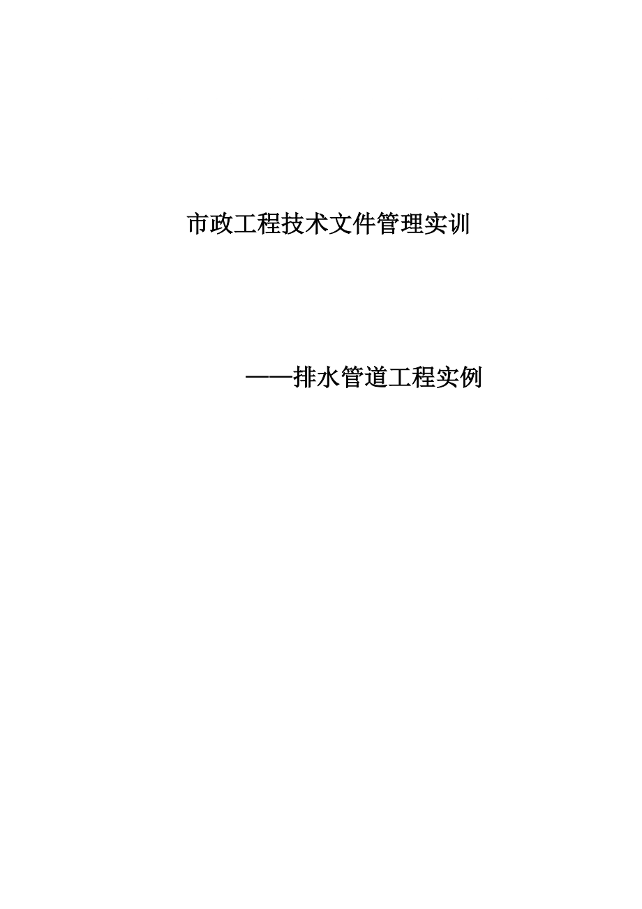 市政工程技术文件管理实训——排水管道工程实例_第1页