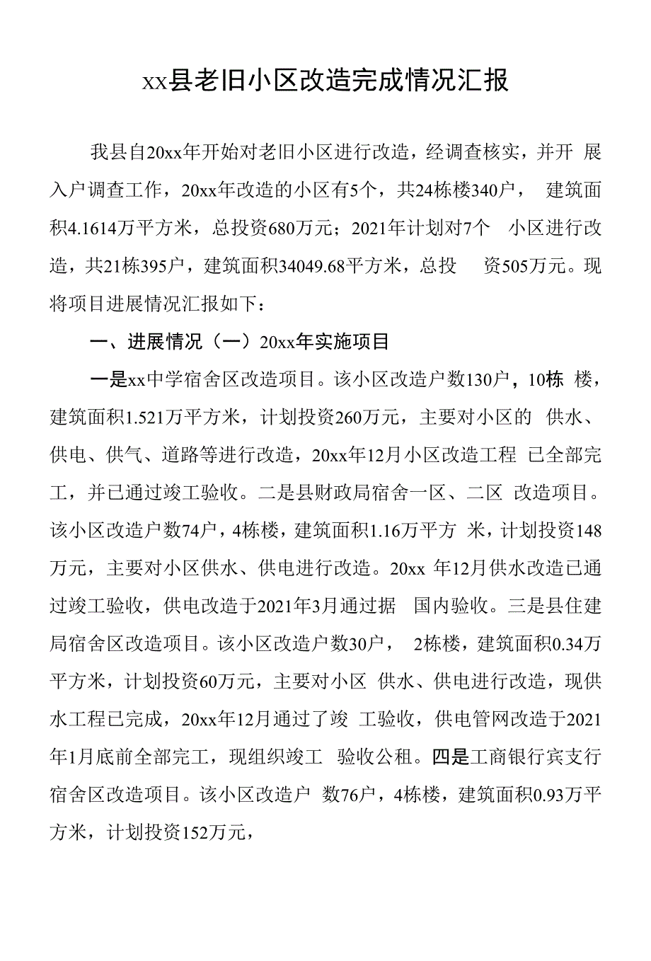 xx县老旧小区改造完成情况汇报.docx_第1页