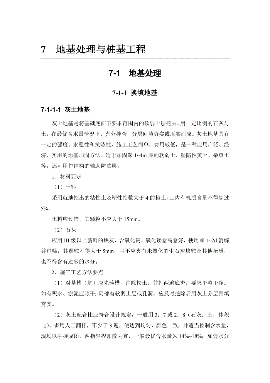 7-1-1 换填地基.doc_第1页