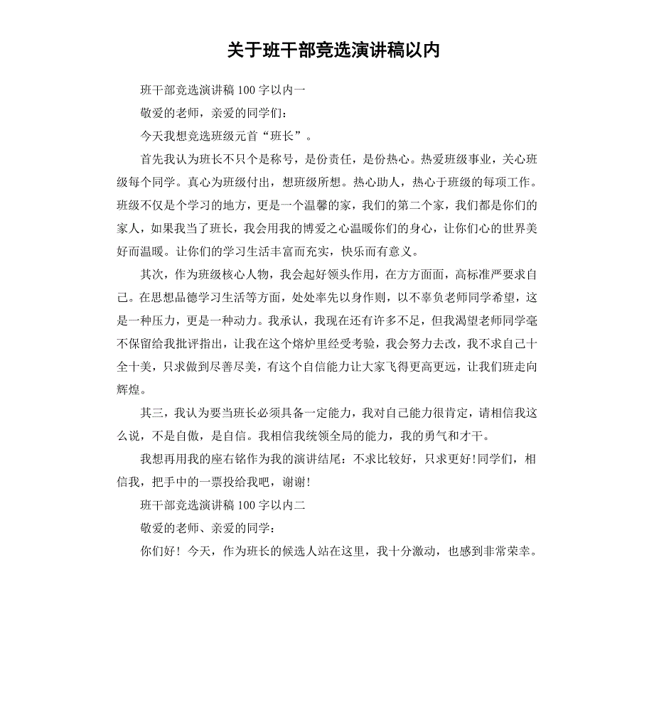 关于班干部竞选演讲稿以内_第1页