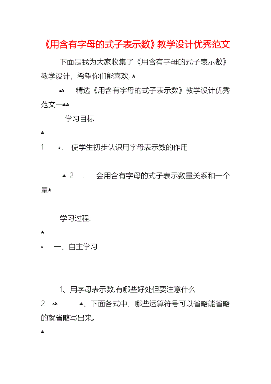 用含有字母的式子表示数教学设计优秀范文_第1页