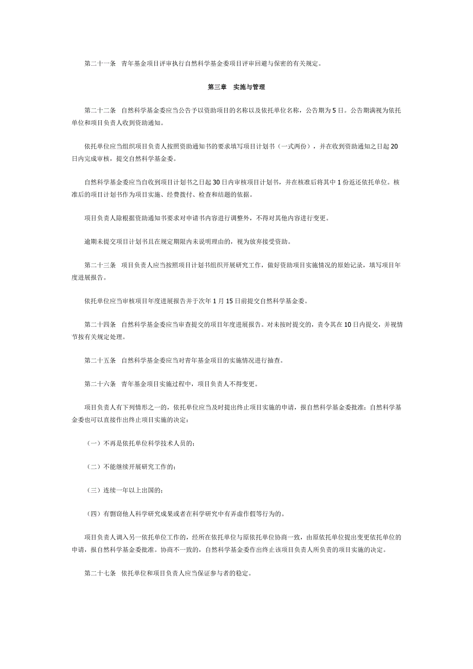 国家自然科学基金青年科学基金项目管理办法_第4页