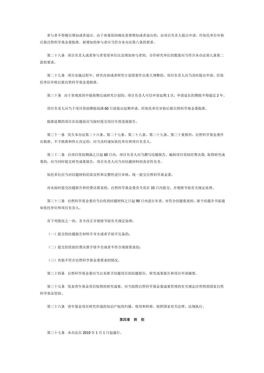 国家自然科学基金青年科学基金项目管理办法_第5页