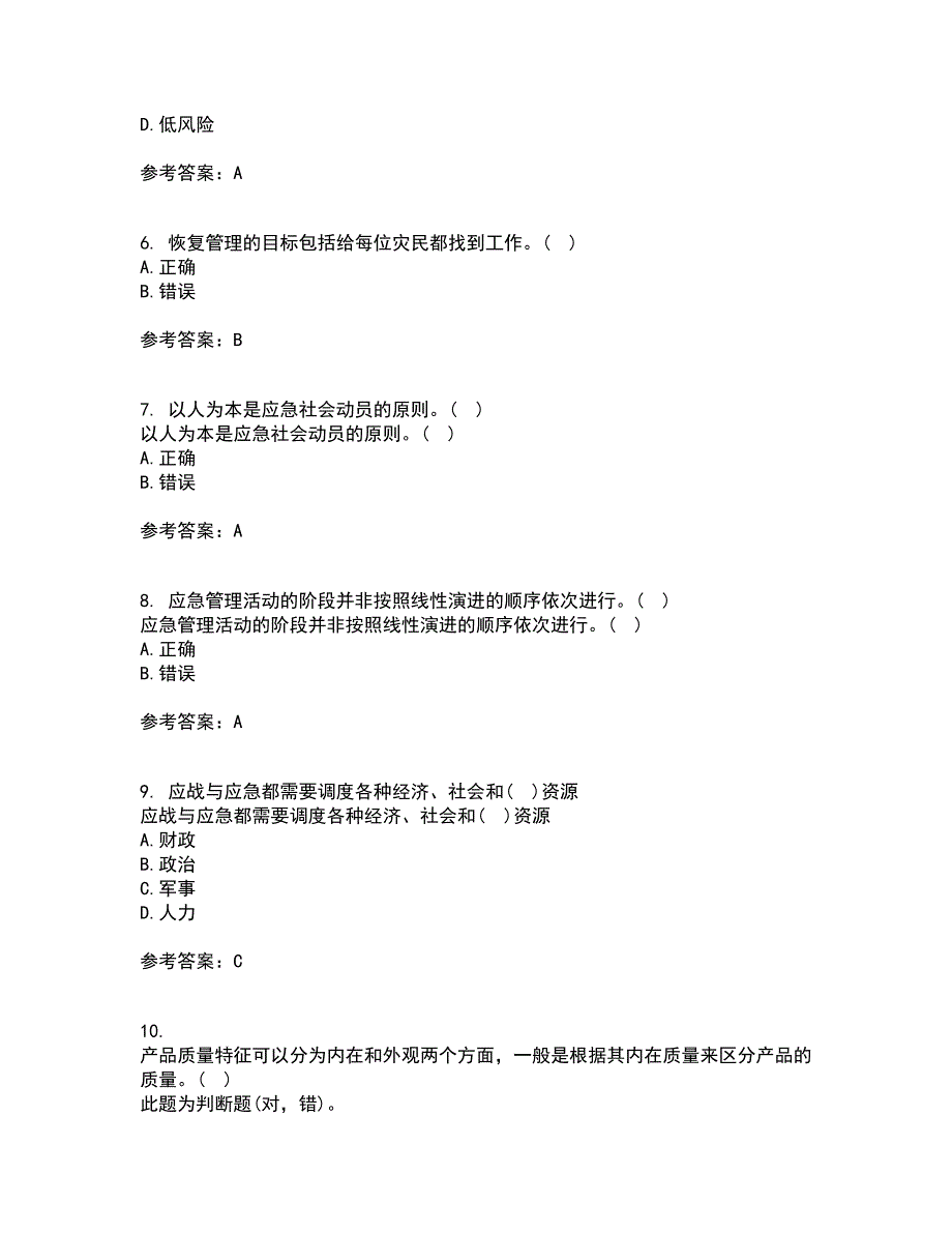 南开大学21秋《政府应急管理》综合测试题库答案参考40_第2页