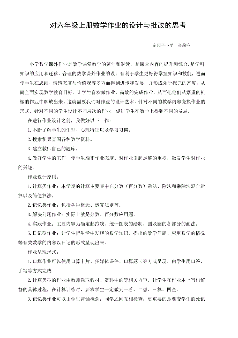 张莉艳六年级上册数学作业的设计与批改_第1页