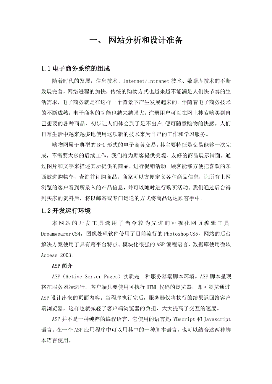 毕业设计论文ASP电子商务购A物网站设计_第4页