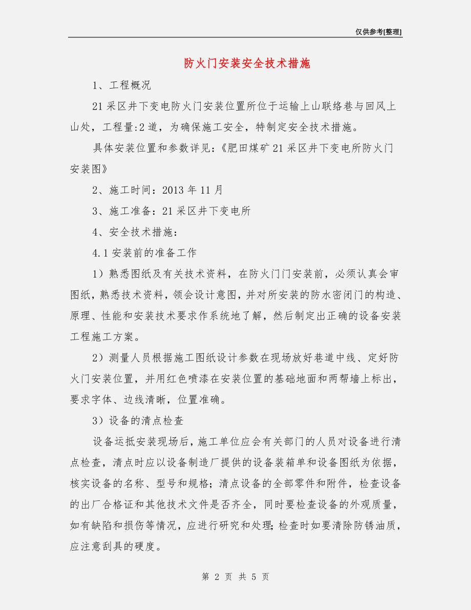 防火门安装安全技术措施_第2页