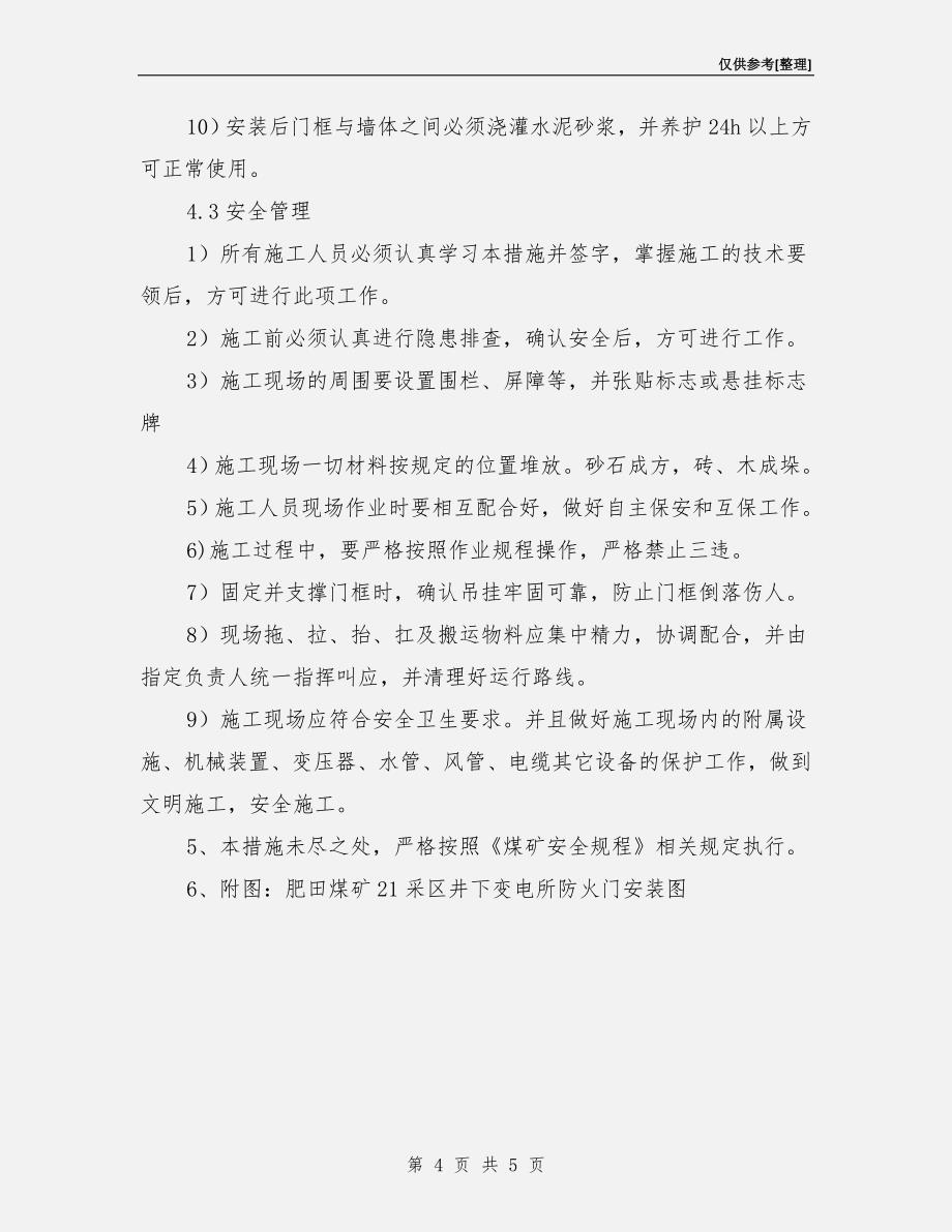 防火门安装安全技术措施_第4页