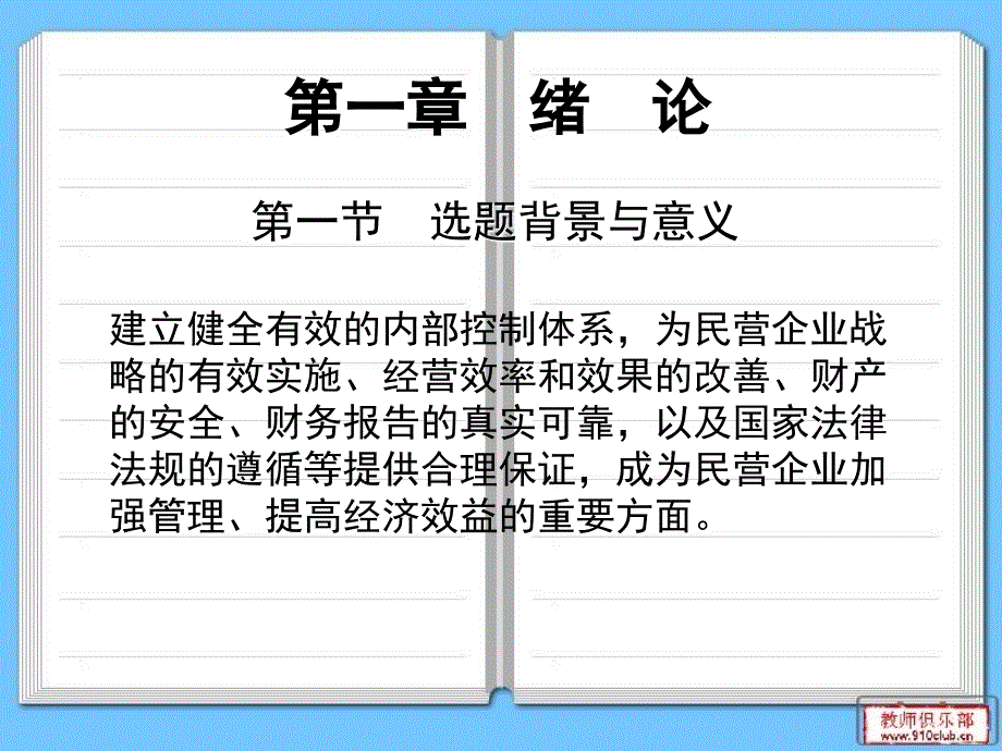 基于风险管理的民营企业内部控制研究_第3页