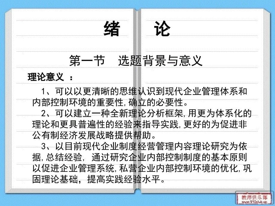 基于风险管理的民营企业内部控制研究_第5页