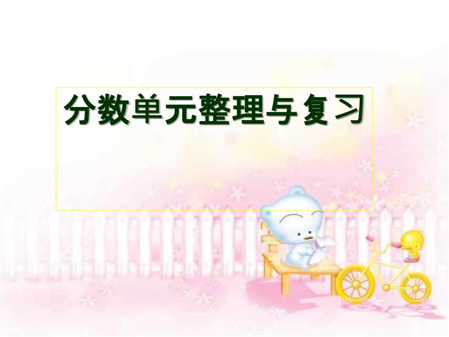 西师版五年级下册分数整理与复习_第1页