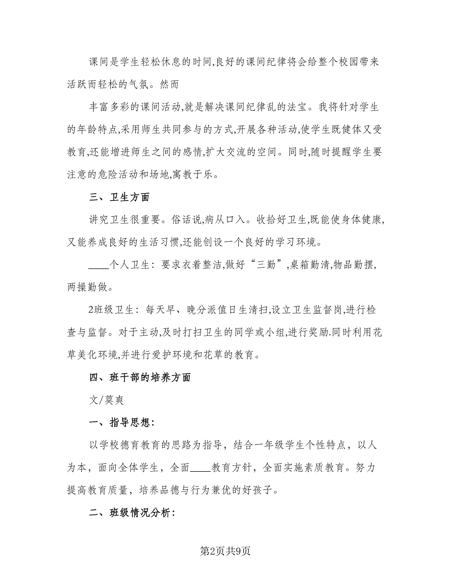 一年级上学期的班主任工作计划参考范文（二篇）_第2页