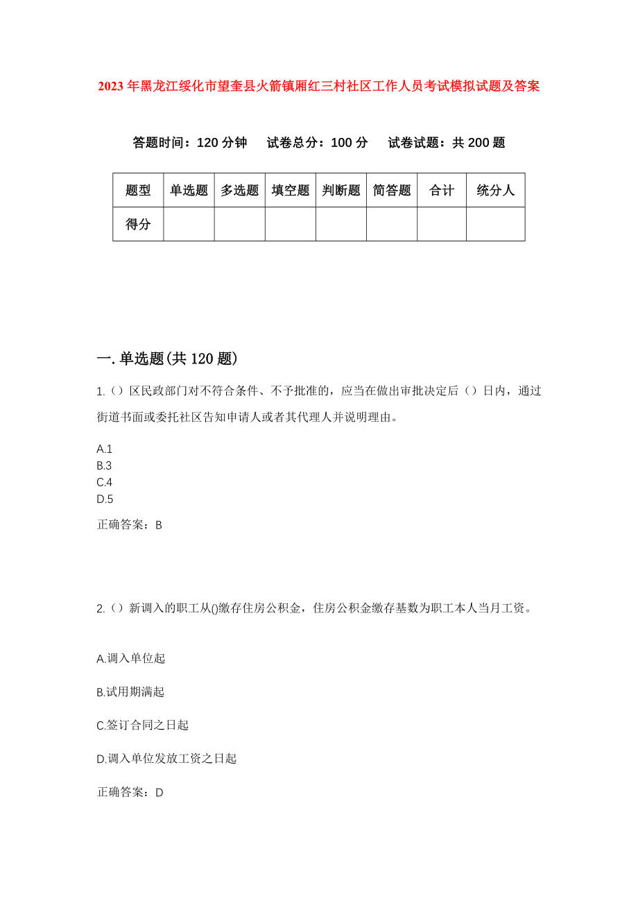 2023年黑龙江绥化市望奎县火箭镇厢红三村社区工作人员考试模拟试题及答案_第1页