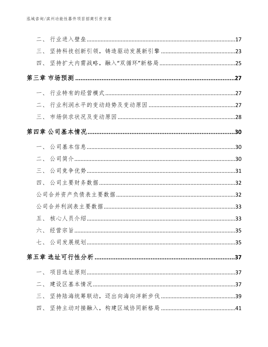 滨州功能性器件项目招商引资方案_第4页